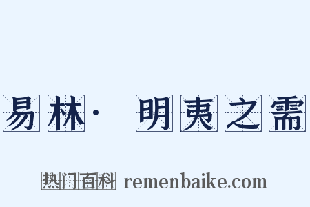易林·明夷之需是什么意思的图片